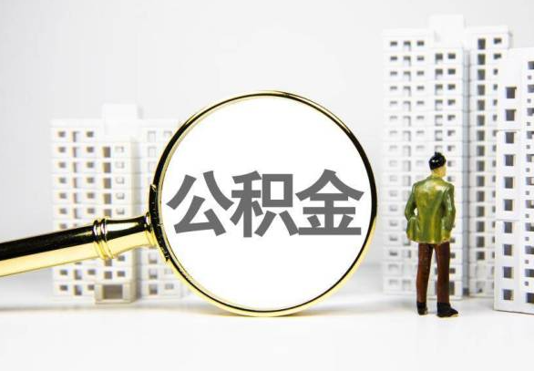 马鞍山封存公积金代办提取不了怎么办？