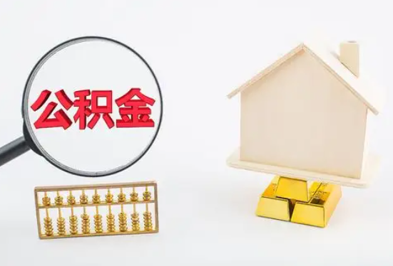 马鞍山在职公积金要多久可以提取？