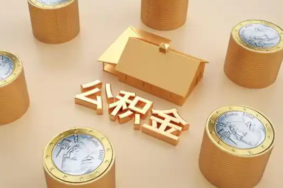 马鞍山退休公积金代办提取额度是多少？